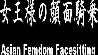Asian mistress dominates with face sitting and laughter