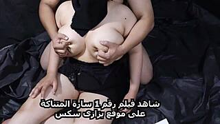 سارة المتناكة بداية جديدة أول ممثلة سكس مصري عربي